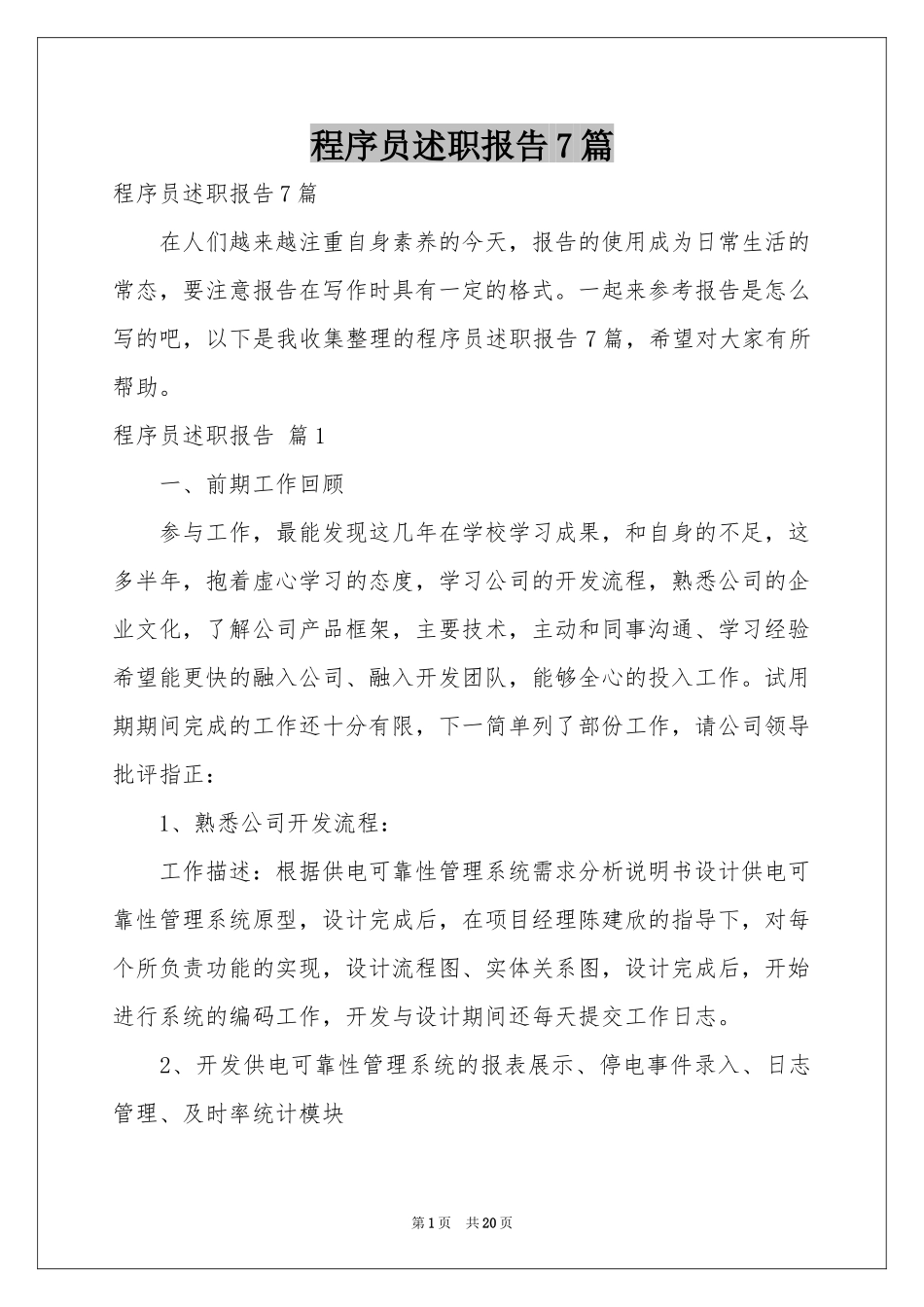程序员述职报告7篇_第1页