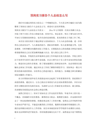 顶岗实习报告个人总结怎么写