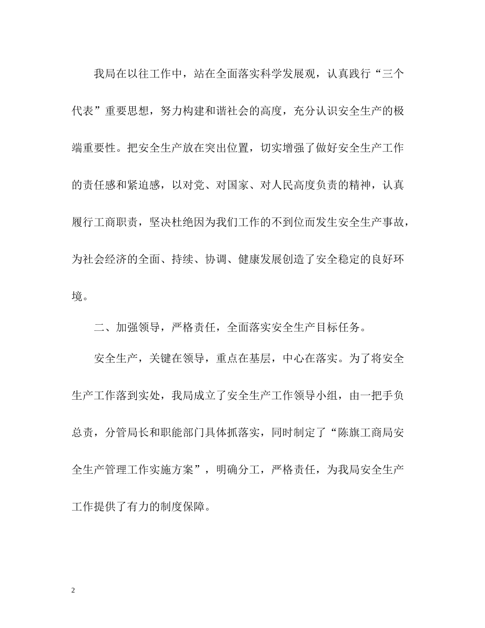工商局安全生产工作总结_第2页