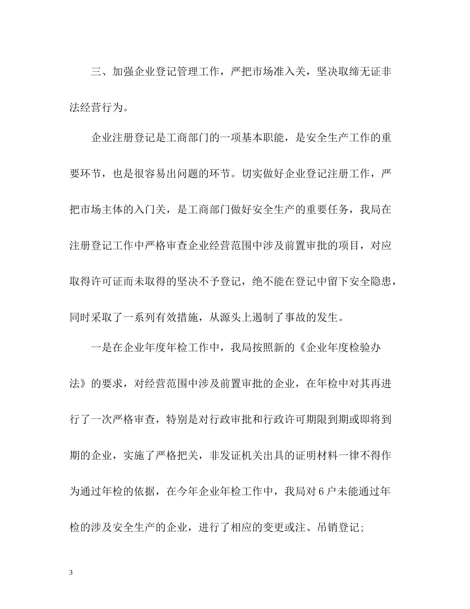 工商局安全生产工作总结_第3页