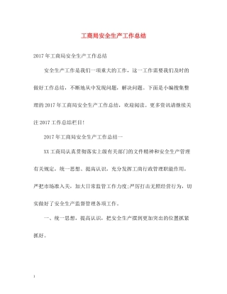 工商局安全生产工作总结