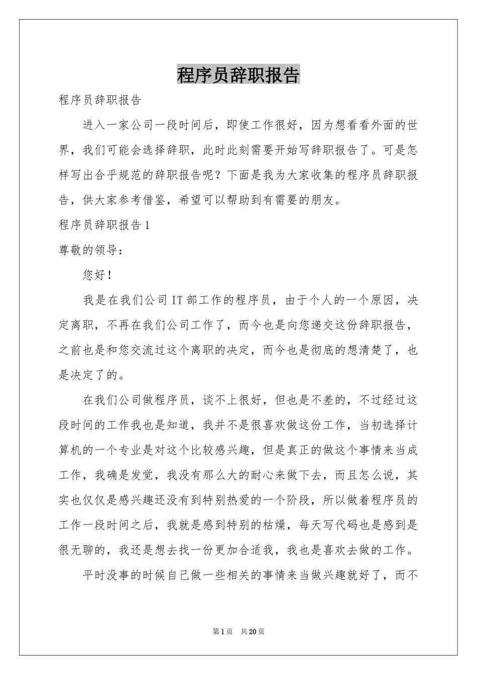 程序员辞职报告_第1页
