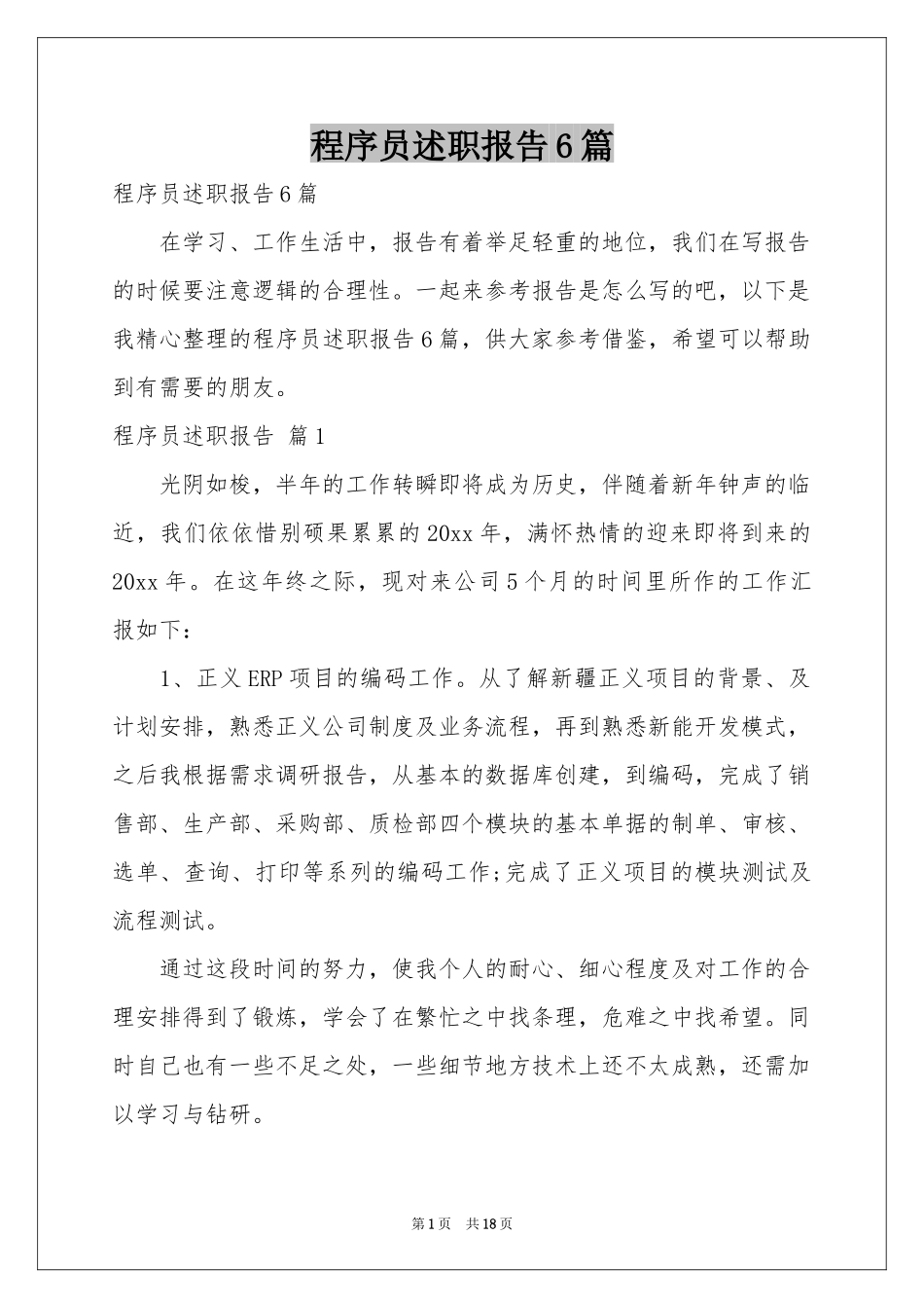 程序员述职报告6篇_第1页