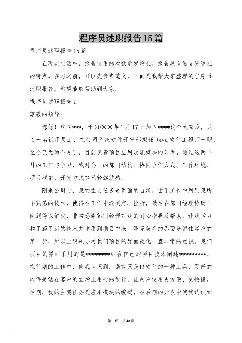 程序员述职报告15篇_第1页