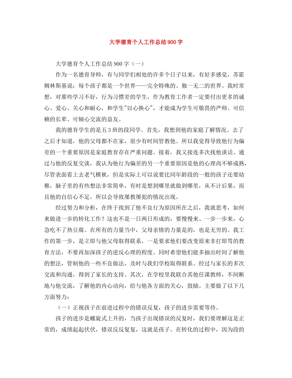 大学德育个人工作总结900字_第1页