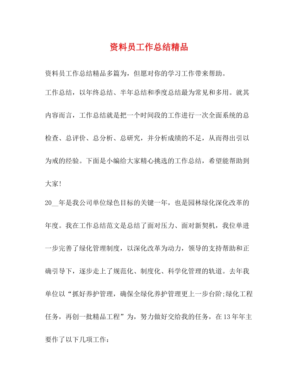 资料员工作总结精品_第1页