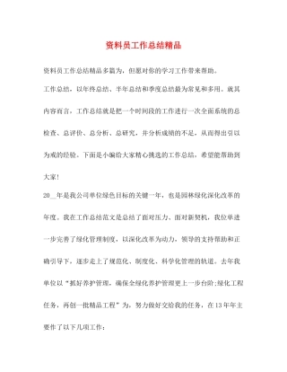 资料员工作总结精品