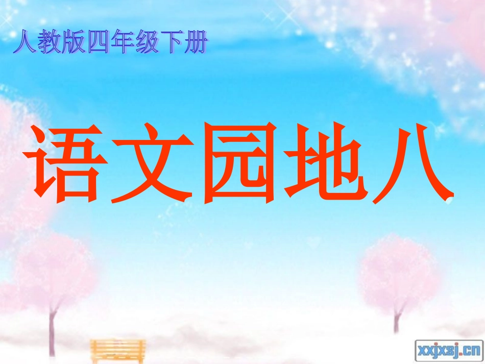 人教版四年级下册语文园地八(1)_第1页