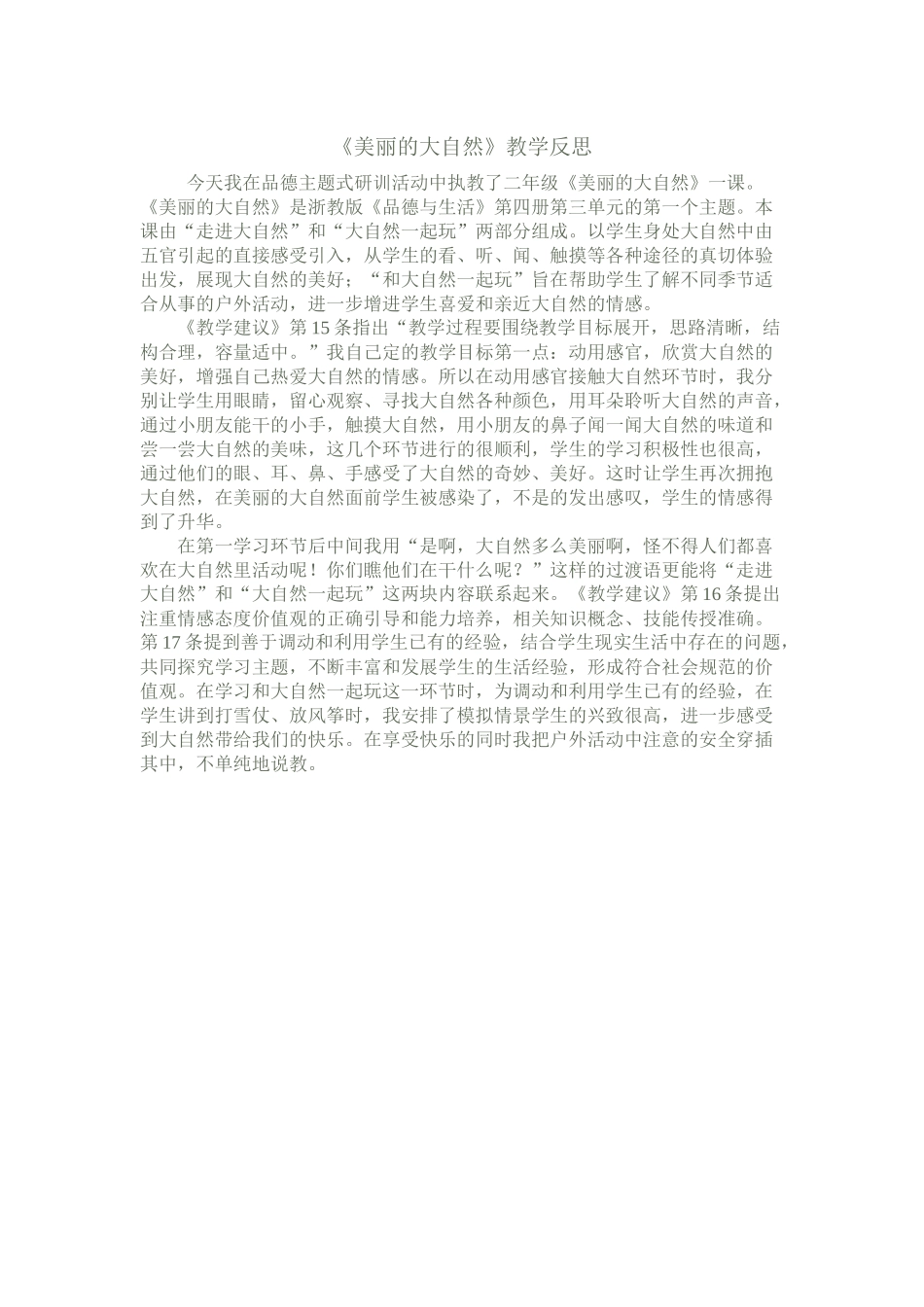 美丽的大自——教学反思_第1页