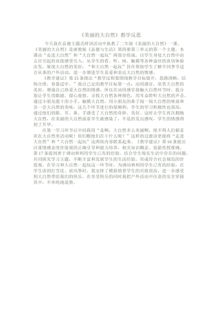 美丽的大自——教学反思