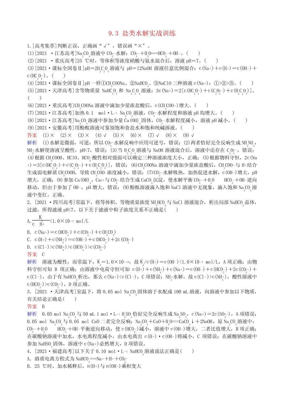 中学高考化学一轮复习9.3盐类的水解实战训练 _第1页