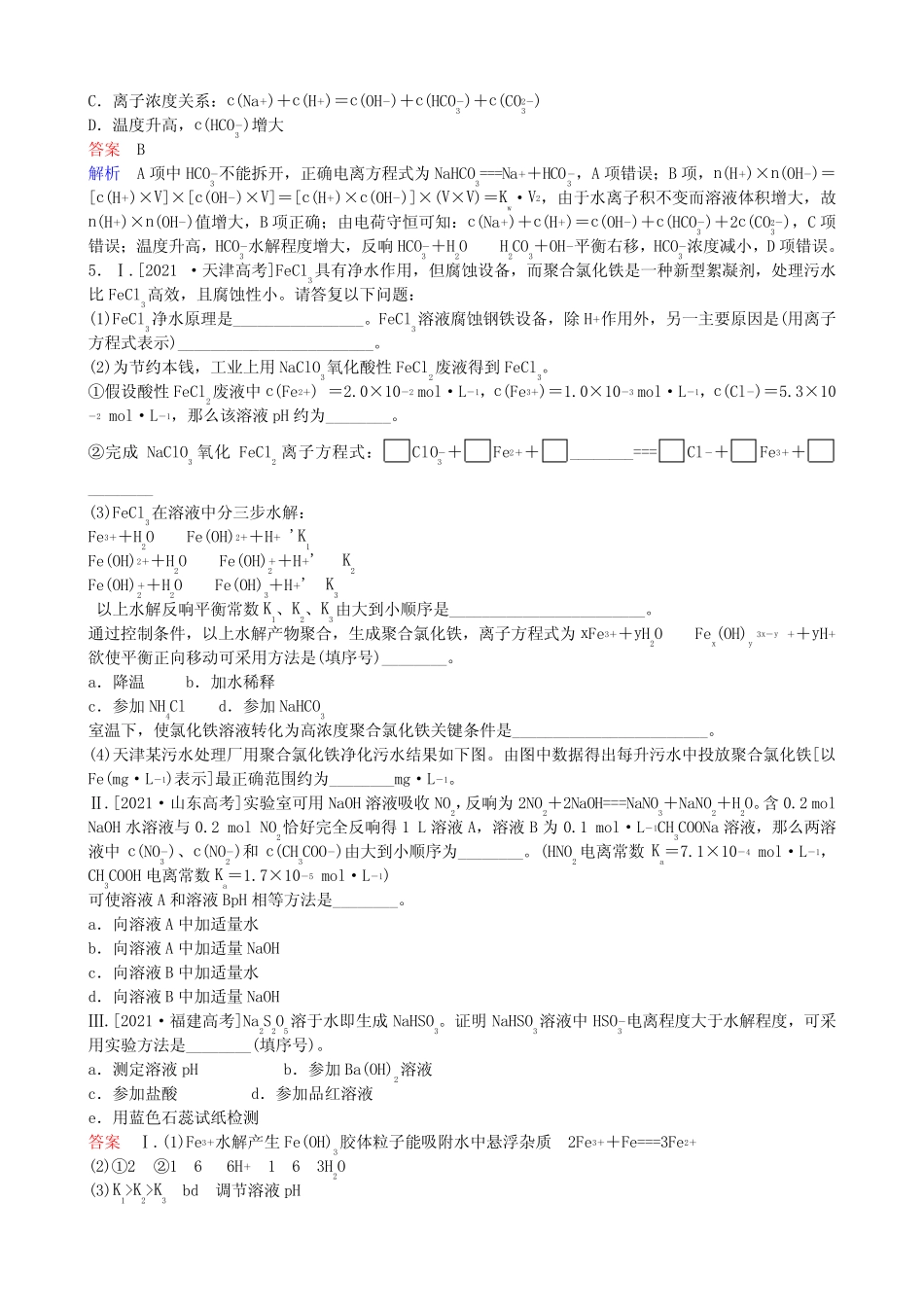 中学高考化学一轮复习9.3盐类的水解实战训练 _第2页