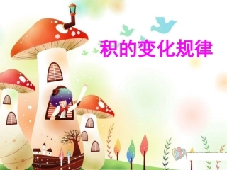 积的变化规律 (2)