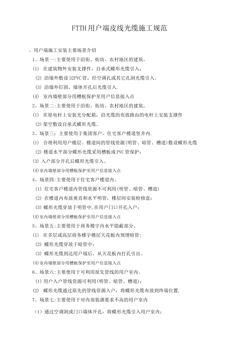 皮线光缆施工规范_第1页