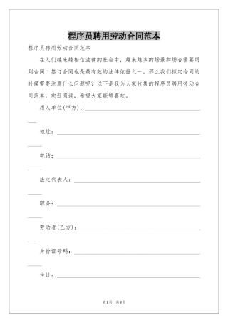 程序员聘用劳动合同范本