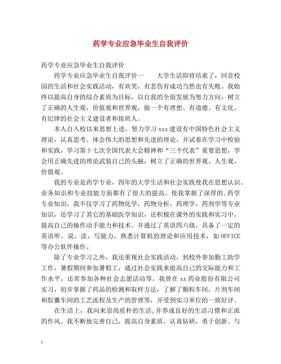 药学专业应急毕业生自我评价 _第1页