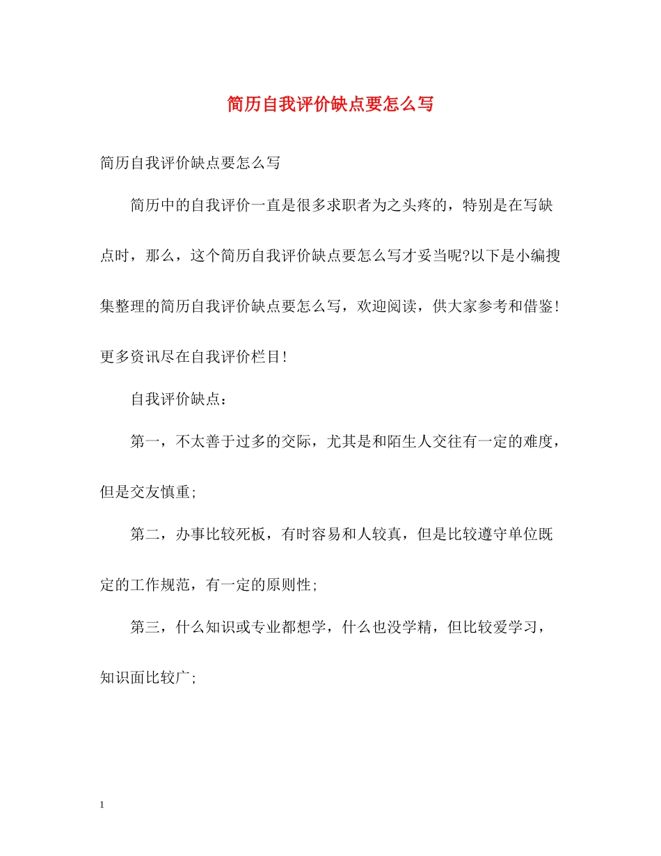 简历自我评价缺点要怎么写_第1页