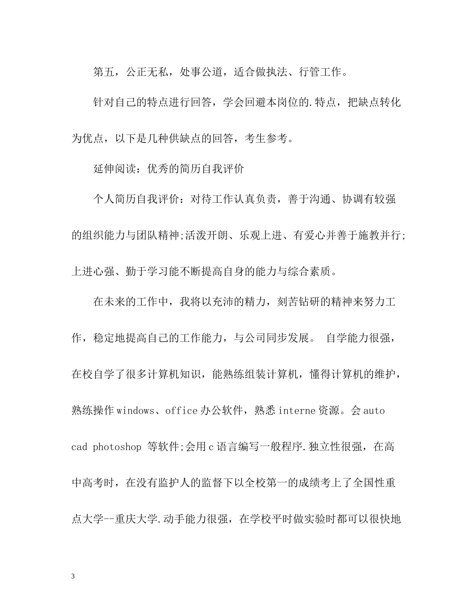 简历自我评价缺点要怎么写_第3页
