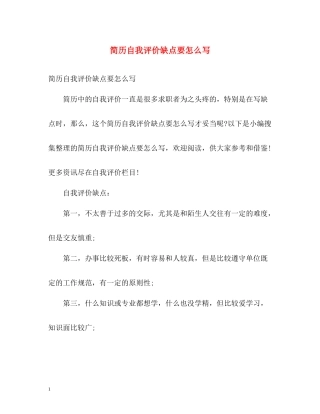 简历自我评价缺点要怎么写