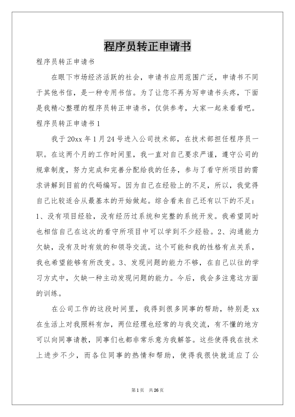 程序员转正申请书_第1页
