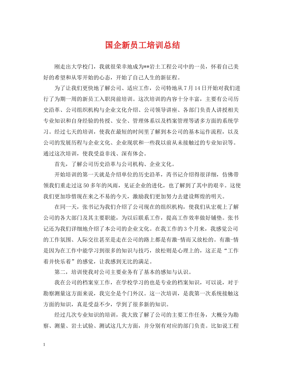 国企新员工培训总结_第1页