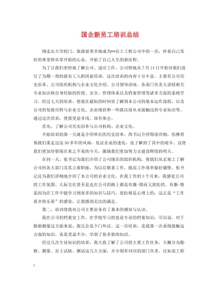 国企新员工培训总结