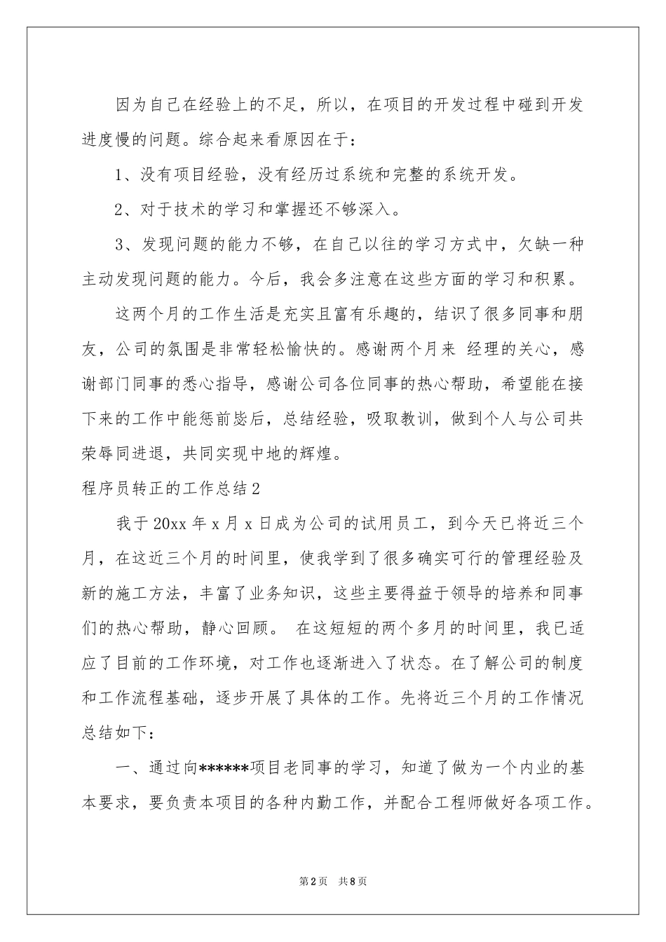 程序员转正的工作参考总结4篇_第2页
