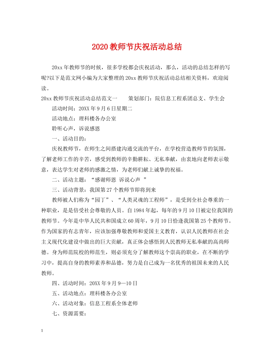 教师节庆祝活动总结_第1页