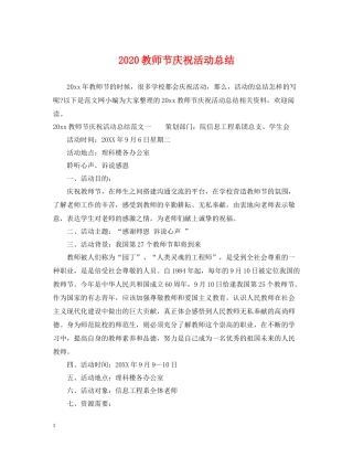 教师节庆祝活动总结