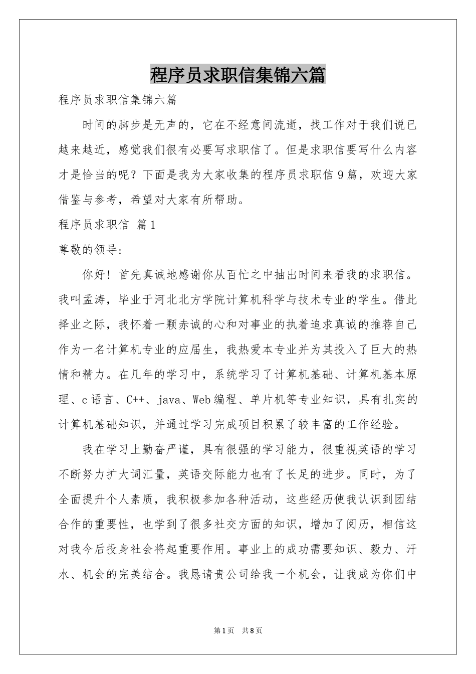 程序员求职信集锦六篇_第1页