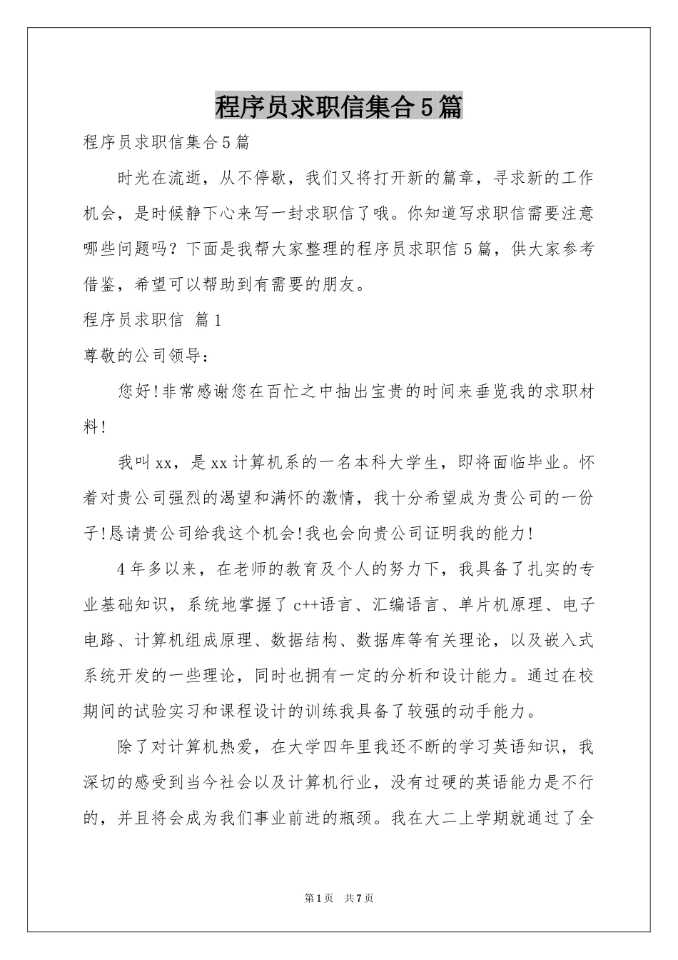 程序员求职信集合5篇_第1页