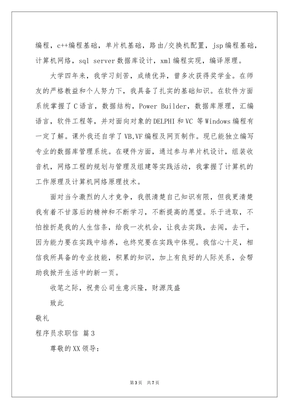 程序员求职信集合5篇_第3页