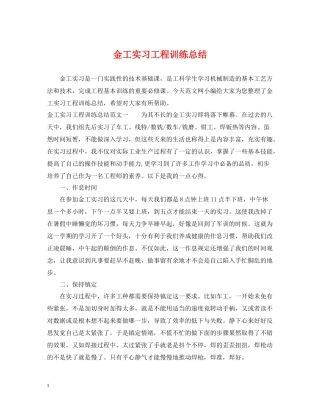 金工实习工程训练总结