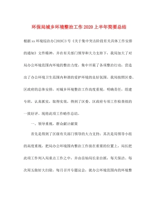 环保局城乡环境整治工作上半年简要总结