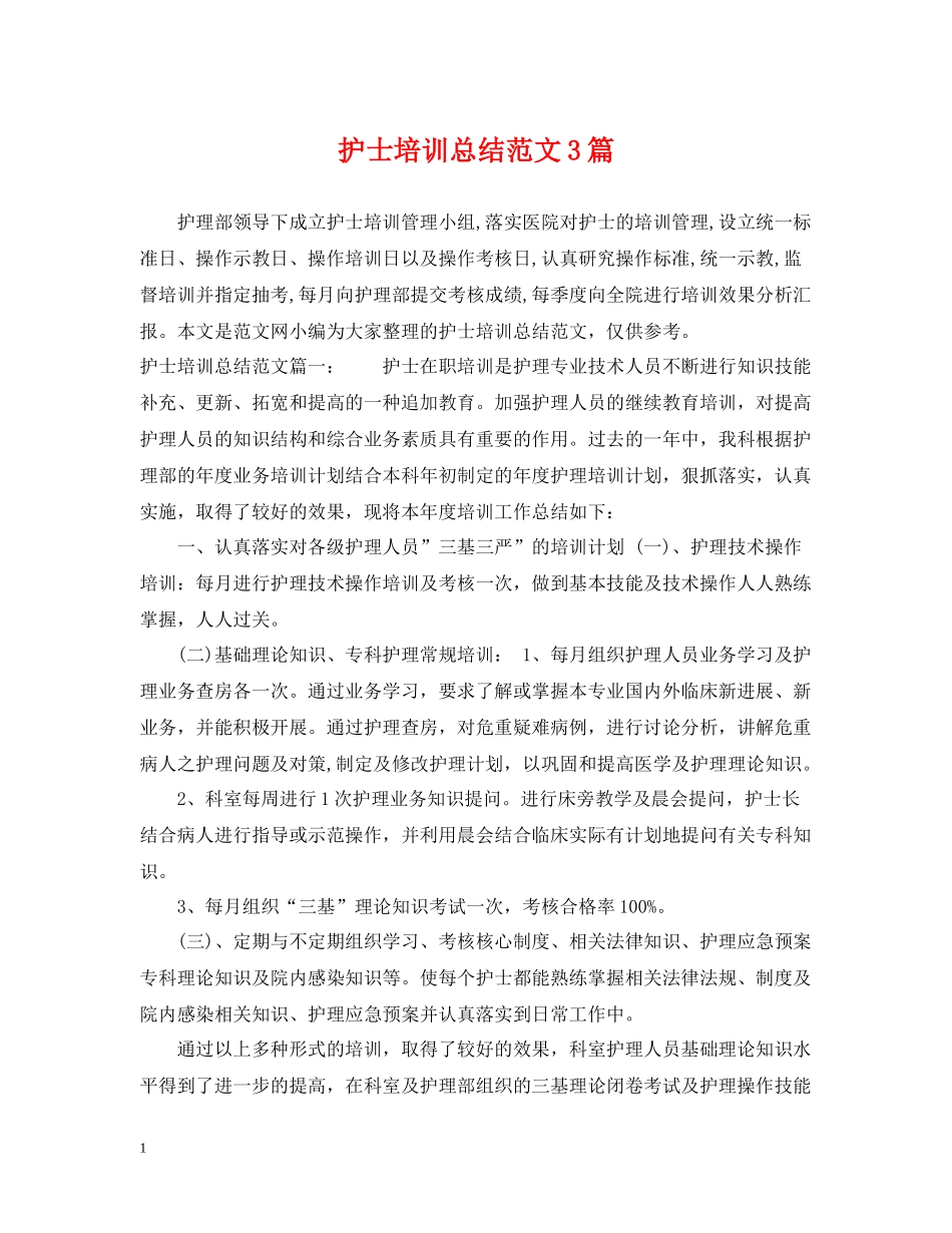 护士培训总结范文3篇_第1页