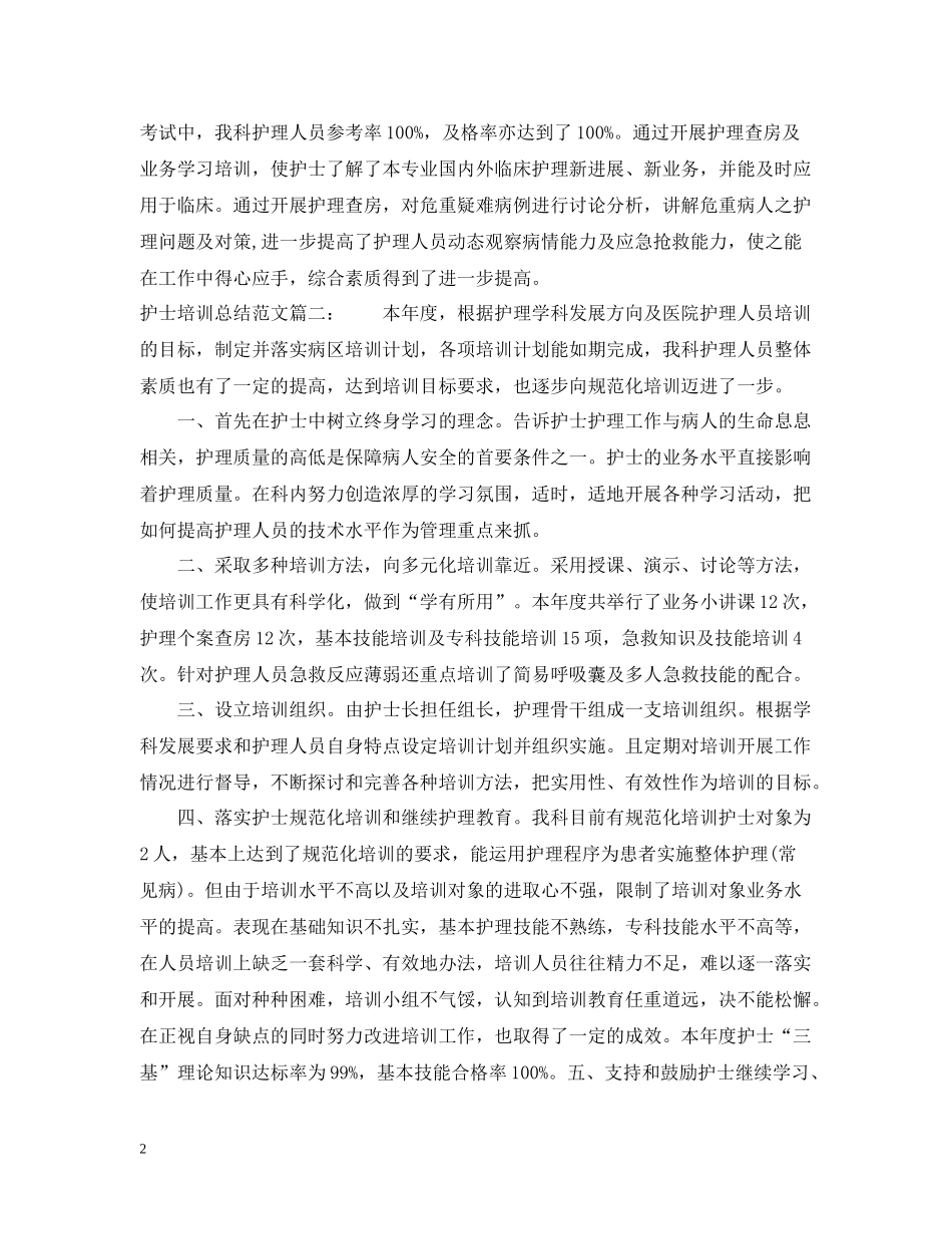 护士培训总结范文3篇_第2页