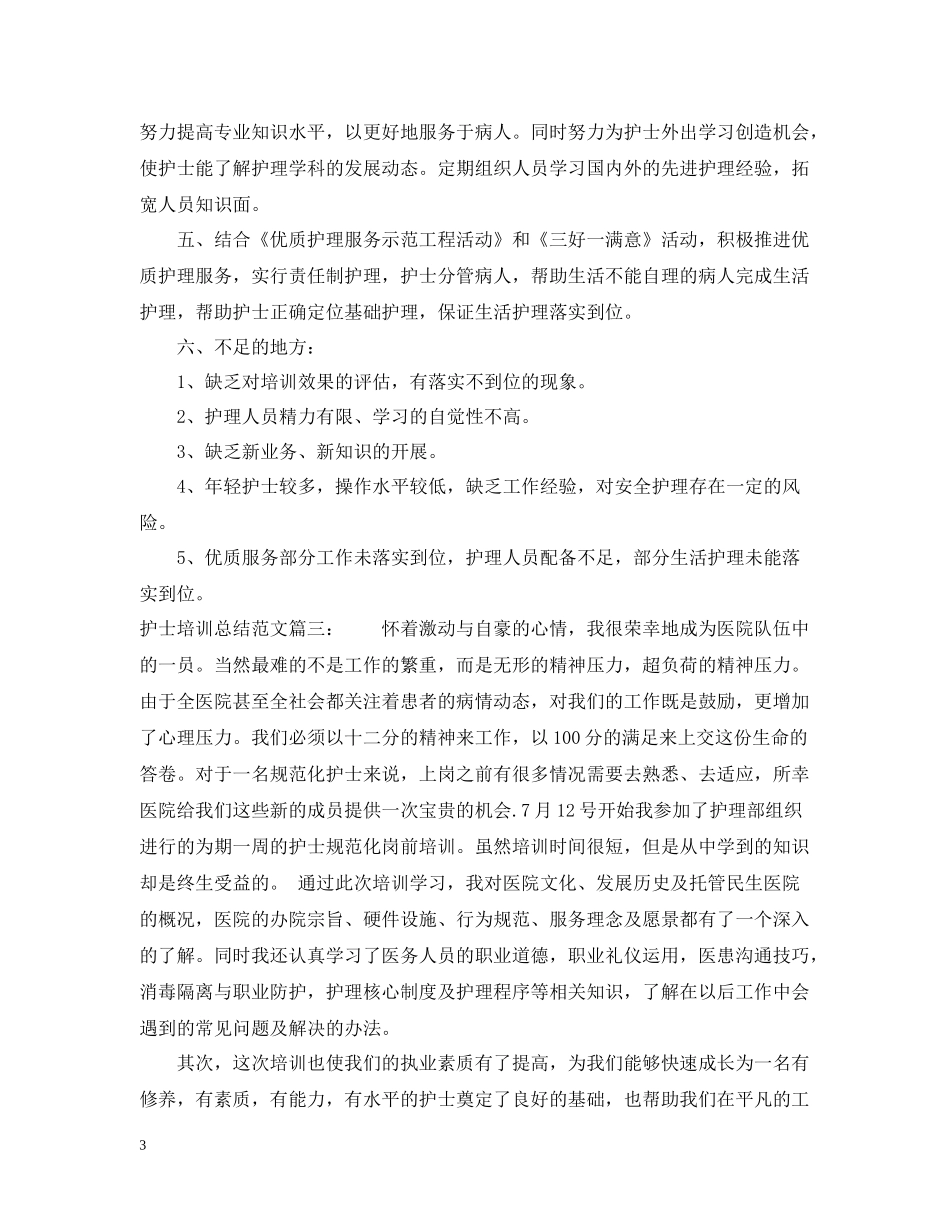 护士培训总结范文3篇_第3页