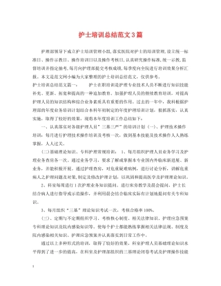 护士培训总结范文3篇