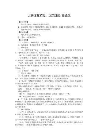 大班体育游戏：立定跳远-青蛙跳