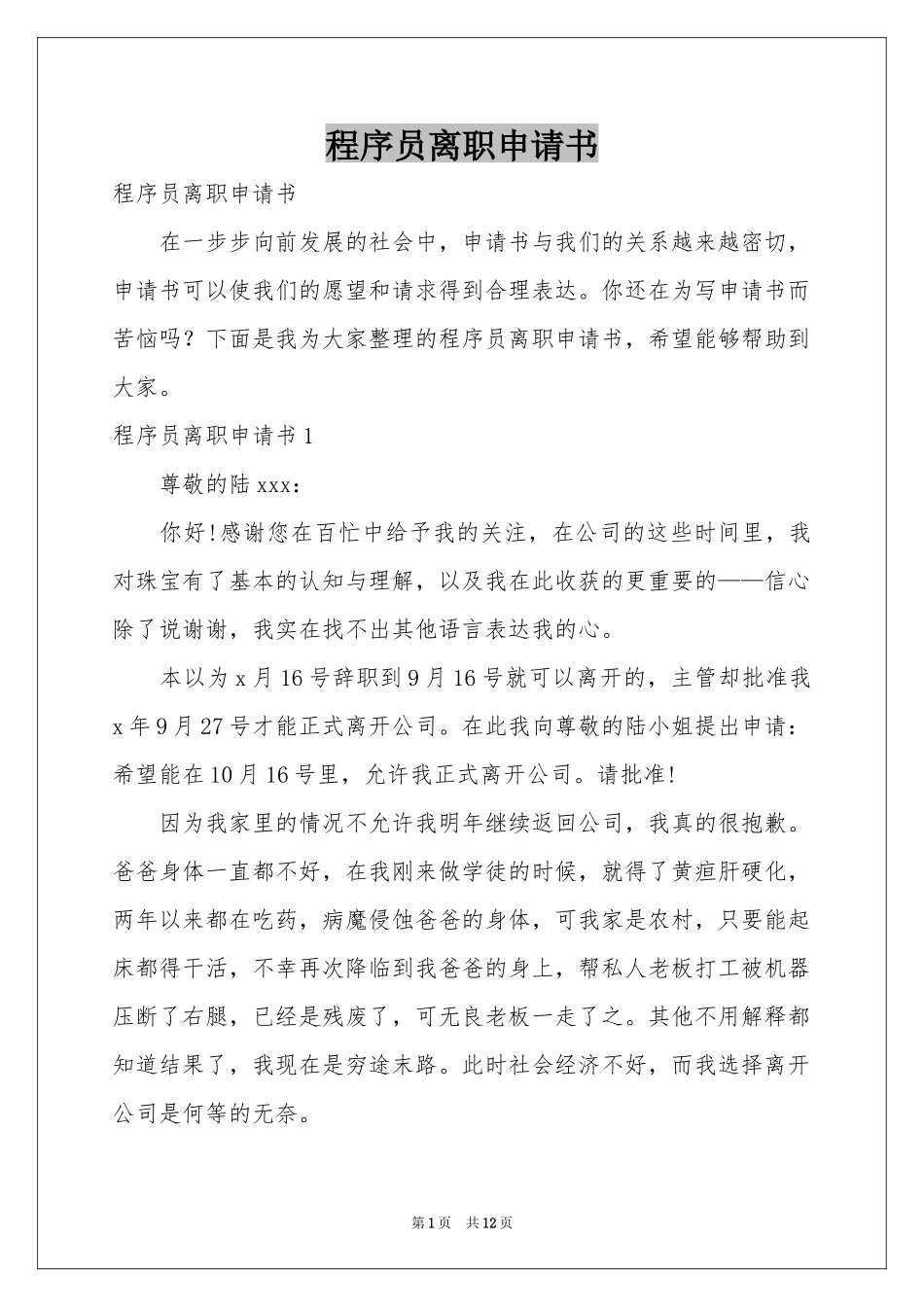 程序员离职申请书_第1页