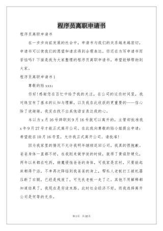 程序员离职申请书