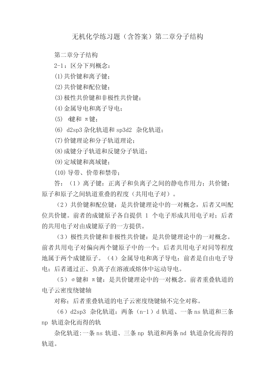 无机化学练习题(含答案)第二章分子结构 _第1页