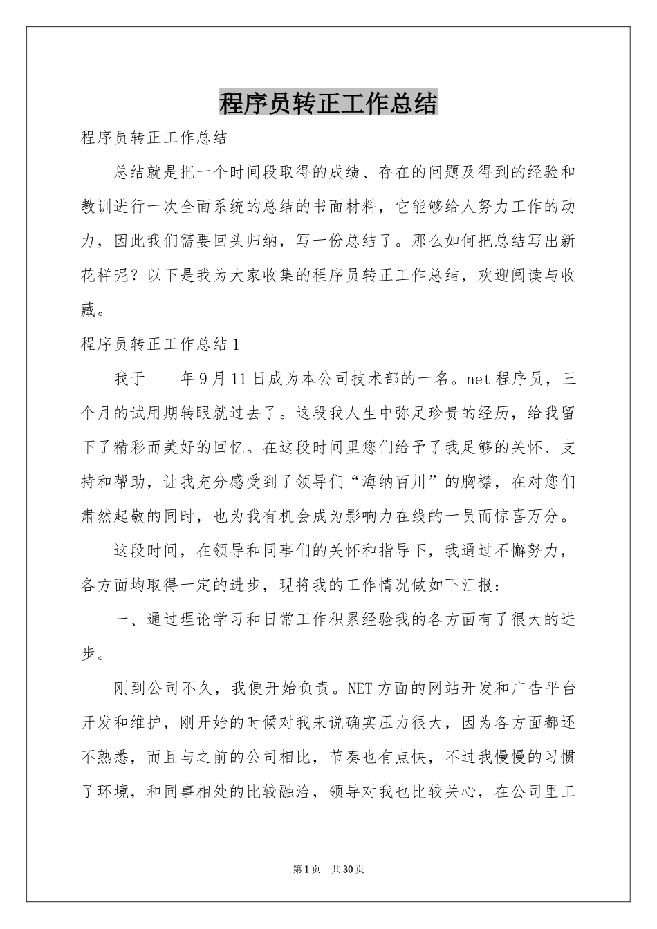 程序员转正工作参考总结_第1页