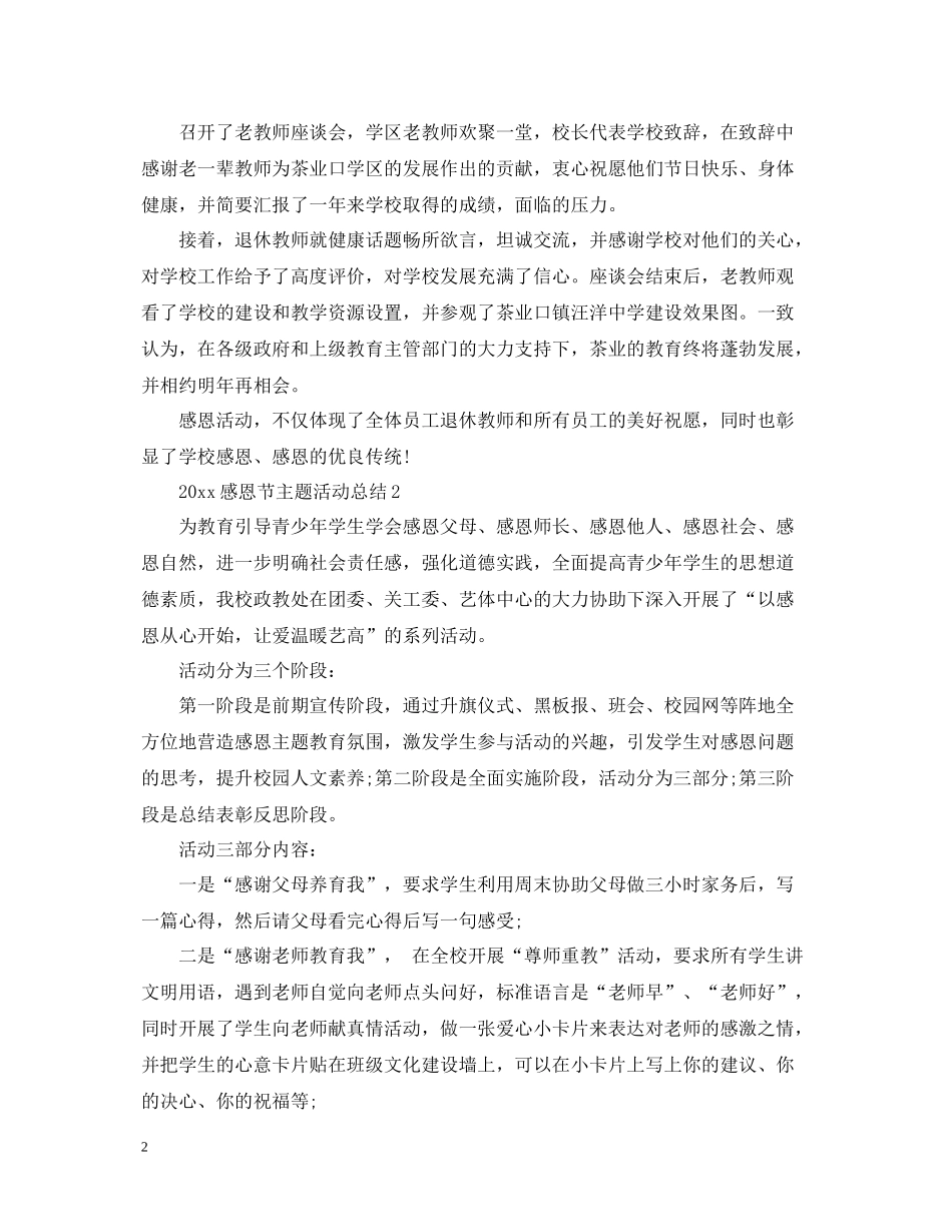 感恩节主题活动总结_第2页