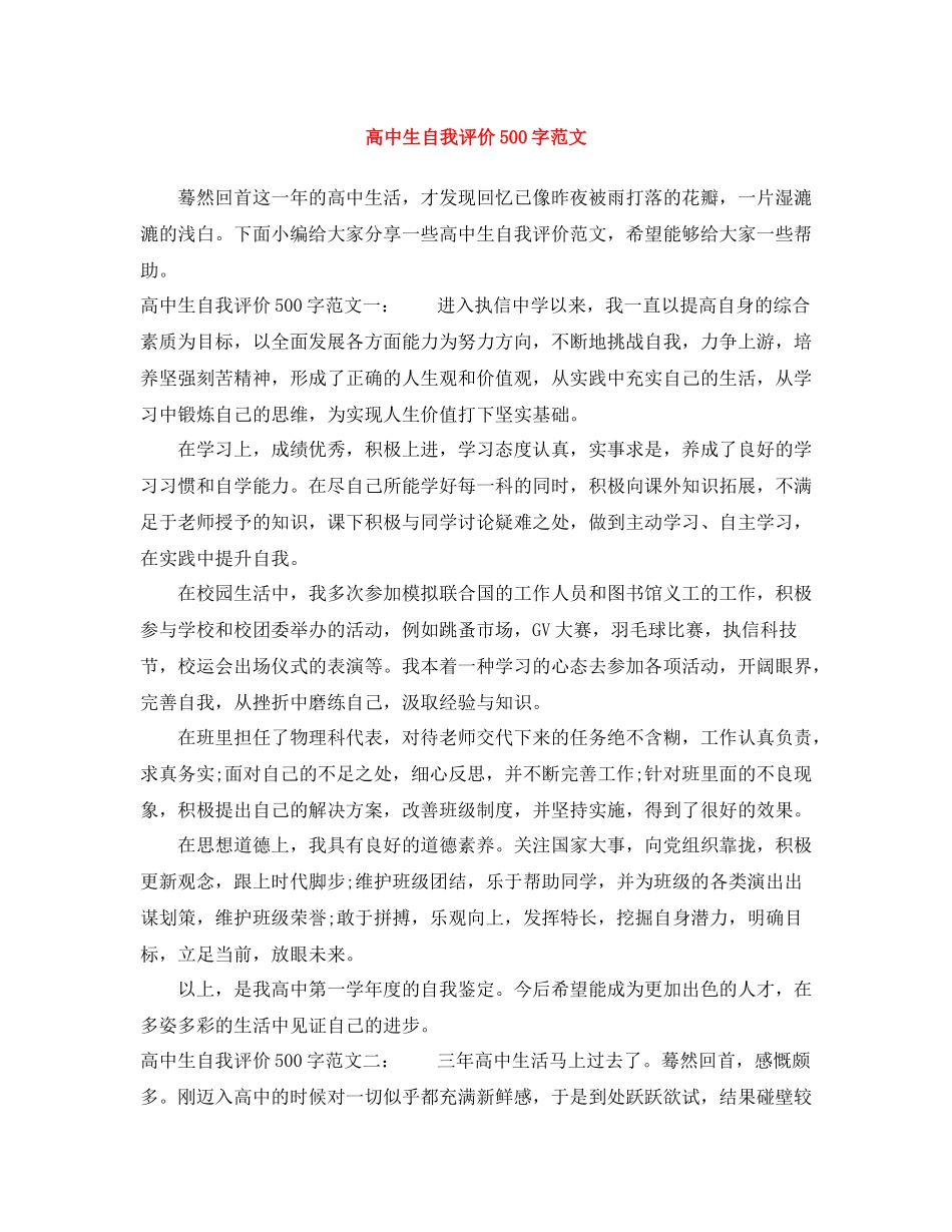 高中生自我评价500字范文_第1页