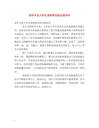 药学专业大学生求职简历的自我评价 