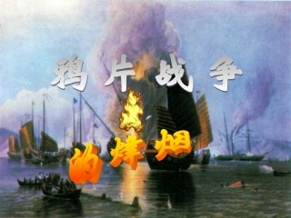 第八单元第一课《鸦片战争的烽烟》