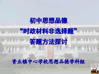 公开课：时政材料非选择题答题指导