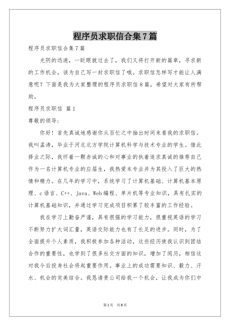 程序员求职信合集7篇_第1页