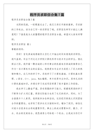 程序员求职信合集7篇